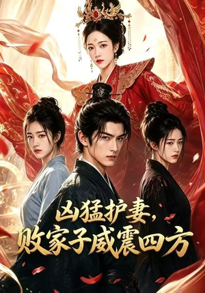 凶猛护妻，败家子威震四方（85集）剧情简介