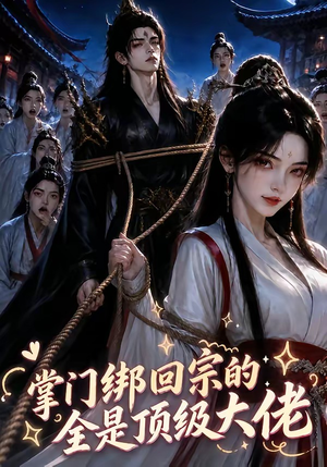 掌门绑回宗的全是顶级大佬（64集）好看又上头短剧