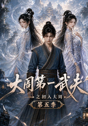 大周第一武夫之初入大周第五季(143集) 大周第一武夫之初入大周第五季(143集)恋爱短剧分享