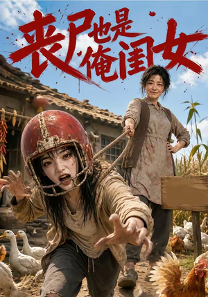丧尸也是俺闺女(77集) 丧尸也是俺闺女(77集)短剧精彩不断