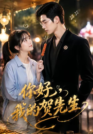 你好,我的贺先生(53集) 你好,我的贺先生(53集)女主角是谁