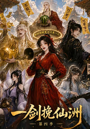 一剑挽仙洲第四季(243集) 一剑挽仙洲第四季(243集)免费观看完整版