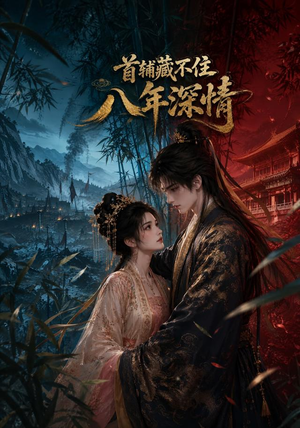 首辅藏不住八年深情（80集）全集都在这里了