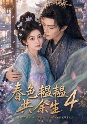 春色韫韫共余生4(87集) 春色韫韫共余生4(87集)去哪里看