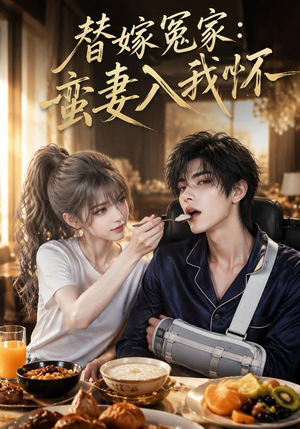 替嫁冤家：蛮妻入我怀（71集）在哪看免费