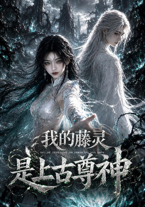 我的藤灵是上古尊神(90集) 我的藤灵是上古尊神(90集)在哪里可以全集