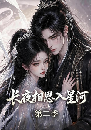 长夜相思入星河第二季(57集) 长夜相思入星河第二季(57集)热门短剧推广