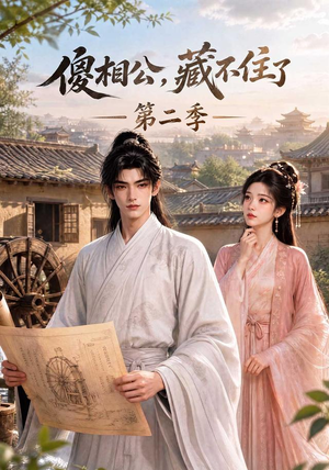 傻相公,藏不住了第二季(60集) 傻相公,藏不住了第二季(60集)短剧免费看全集