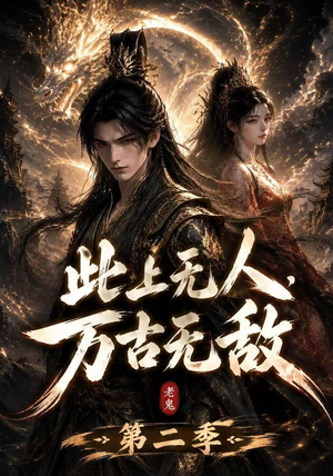 此上无人,万古无敌第二季(61集) 此上无人,万古无敌第二季(61集)在线免费观看