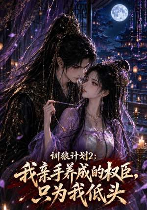 训狼计划2:我亲手养成的权臣,只为我低头(56集) 训狼计划2:我亲手养成的权臣,只为我低头(56集)亿万短剧抢先看