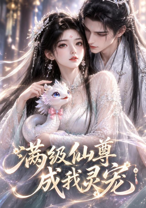 满级仙尊成我灵宠(90集) 满级仙尊成我灵宠(90集)好看短剧又来了