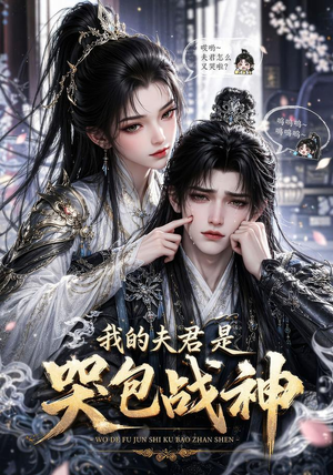 我的战神夫君是个哭包（26集）直接追到结尾