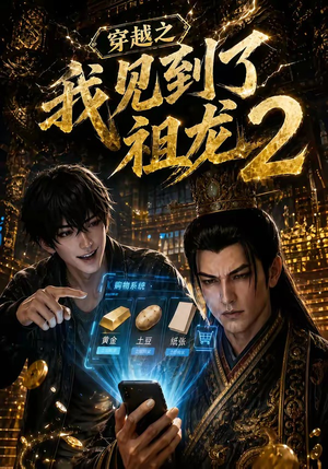 穿越之我见到了祖龙2（132集）短剧全集完整版