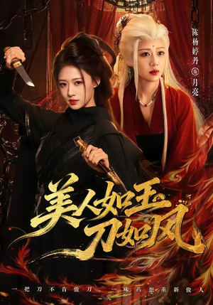 美人如玉刀如风（80集）小短剧推荐