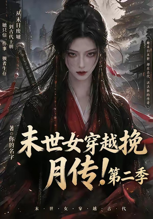 末世女穿越挽月传！第二季（50集）一口气追完全集