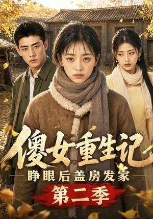 傻女重生记，睁眼后盖房发家第二季（145集）短剧片段推荐