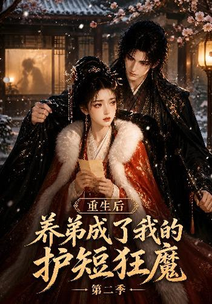 重生后养弟成了我的护短狂魔第二季（45集）热播短剧追不停
