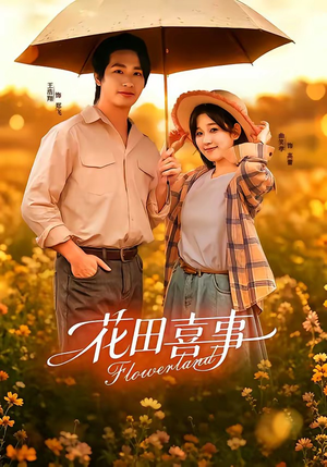 花田喜事(61集) 花田喜事(61集)一起追短剧吧