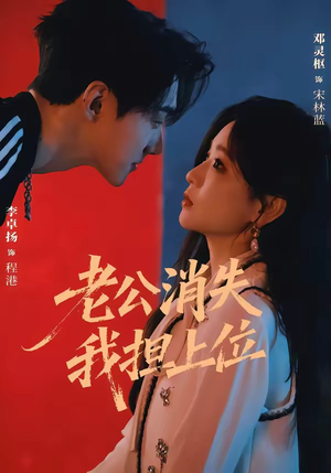 老公消失我担上位&离婚后我嫁给了顶流(76集) 老公消失我担上位&离婚后我嫁给了顶流(76集)超火热门短剧