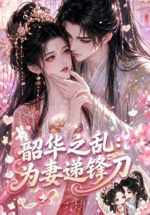 韶华之乱：为妻递锋刀（70集）这部短剧我爱了