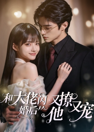 和大佬闪婚后，他又撩又宠！（60集）看到了大结局