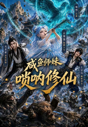 咸鱼师妹唢呐修仙(103集) 咸鱼师妹唢呐修仙(103集)短剧推荐更新中