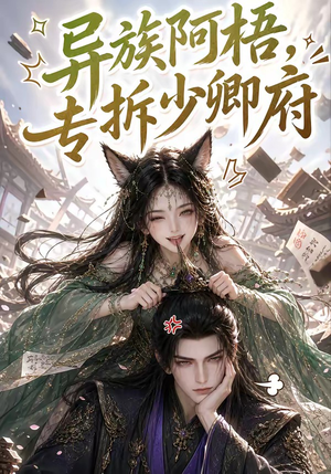 异族阿梧,专拆少卿府(40集) 异族阿梧,专拆少卿府(40集)直接追到结尾