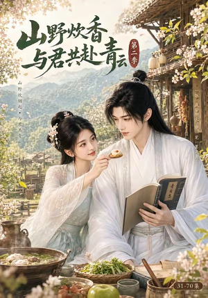 山野炊香，与君共赴青云第二季（63集）全集都在这里了