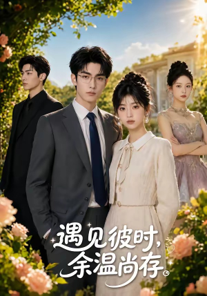 遇见彼时，余温尚存（54集）好看的短剧电影