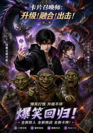 卡片召唤师：升级！融合！出击！第二季（70集）一口气看完