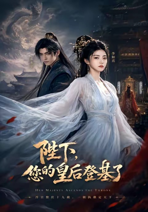 陛下,您的皇后登基了(58集) 陛下,您的皇后登基了(58集)短剧全集抢先看