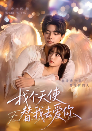 找个天使替我去爱你（78集）免费短剧资源