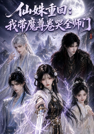 仙姝重回：我带魔尊卷哭全师门（80集）短剧前十排行榜