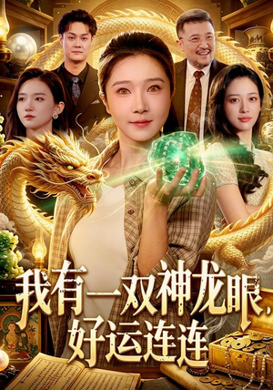 我有一双神龙眼，好运连连（98集）剧好看短剧推荐