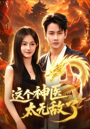 这个神医太无敌了（79集）独家资源免费看