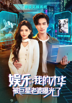 娱乐：我的才华被巨星老婆曝光了（76集）红果免费短剧