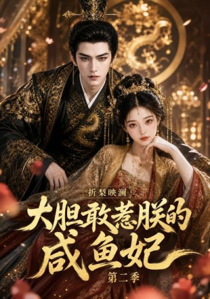 折梨映澜大胆敢惹朕的咸鱼妃第二季（90集）好看的短剧推荐