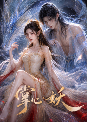 掌心妖（70集）1-102集