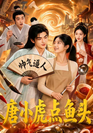 唐小虎点鱼头（64集）更新时间