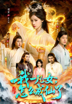 我一凡女，怎么成仙了（92集）大结局