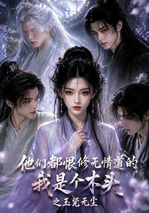 他们都恨修无情道的我是个木头之玉甃无尘(101集) 他们都恨修无情道的我是个木头之玉甃无尘(101集)在哪个平台能看