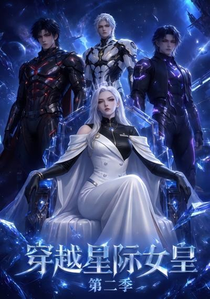 穿越星际女皇第二季(61晃) 穿越星际女皇第二季(61晃)短剧追不停
