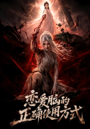 恋爱脑的正确使用方式（51集）口碑之选免费看