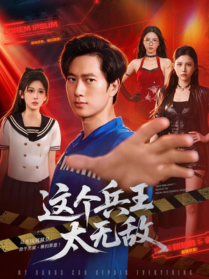 这个兵王太无敌(113集) 这个兵王太无敌(113集)网上可以看吗