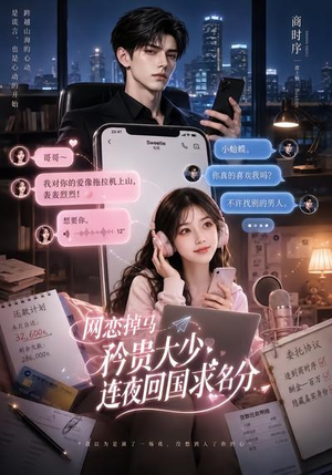 网恋掉马,矜贵大少连夜回国求名分(75集) 网恋掉马,矜贵大少连夜回国求名分(75集)追短剧关注我