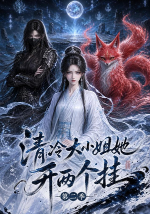 清冷大小姐她开两个挂第二季(84集) 清冷大小姐她开两个挂第二季(84集)短剧在哪里看