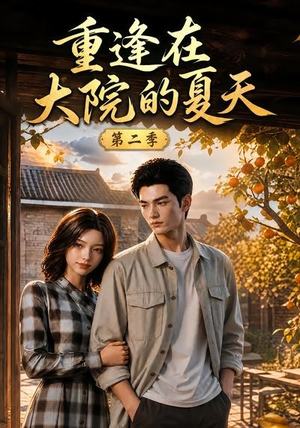 重逢在大院的夏天第二季(73集) 重逢在大院的夏天第二季(73集)简直不要太好看