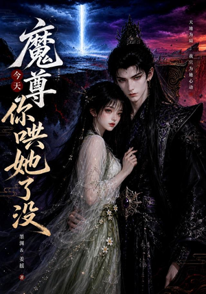 魔尊今天你哄她了没（66集）短剧免费观看