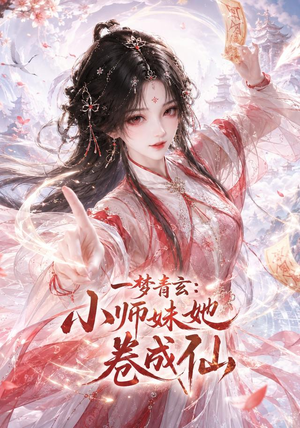 一梦青玄:小师妹她卷成仙(247集) 一梦青玄:小师妹她卷成仙(247集)追短剧看全集