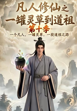 凡人修仙之一罐灵草到道祖第十季（99集）剧好看短剧推荐